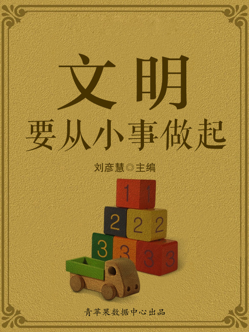 Title details for 文明要从小事做起 by 刘彦慧 - Wait list